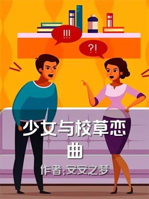 少女与校草恋曲