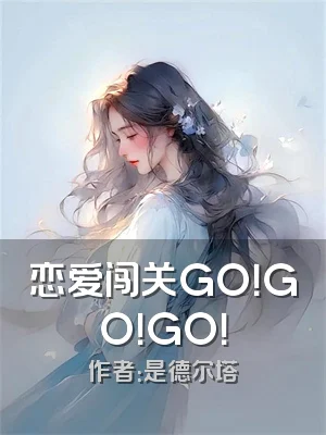 恋爱闯关GO！GO！GO！