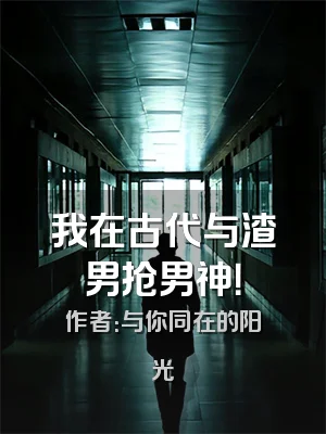 我在古代与渣男抢男神！
