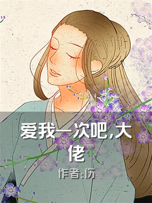 爱我一次吧，大佬