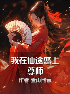 我在仙途恋上尊师