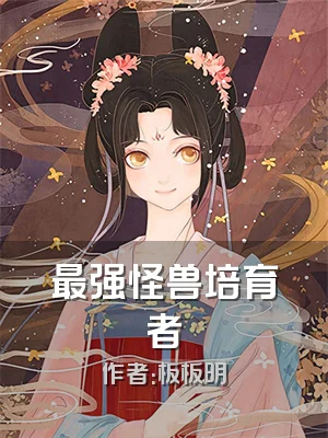 最强怪兽培育者