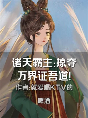 诸天霸主：掠夺万界证吾道！