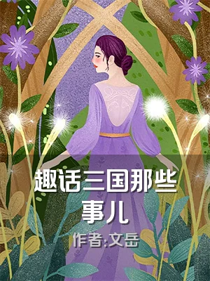 趣话三国那些事儿