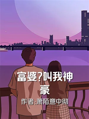富婆？叫我神豪