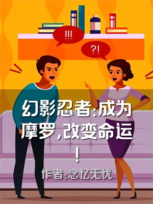 幻影忍者：成为摩罗，改变命运！