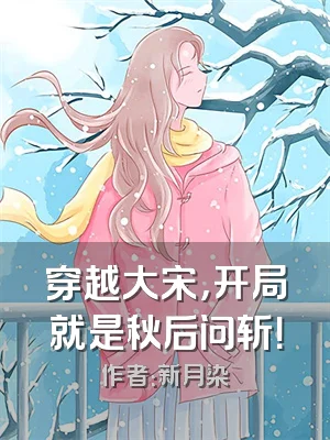 穿越大宋，开局就是秋后问斩！