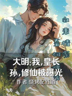 大明：我，皇长孙，修仙被曝光