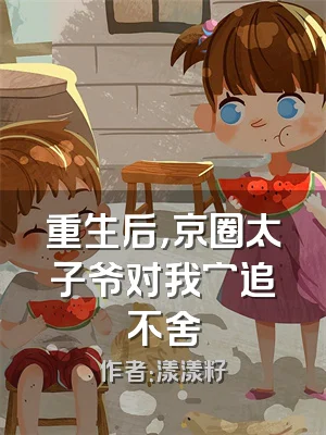 重生后，京圈太子爷对我穷追不舍