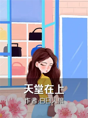 天堂在上
