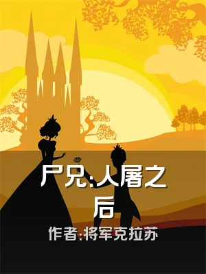 尸兄：人屠之后