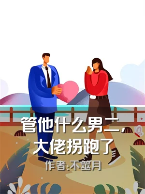 管他什么男二，大佬拐跑了