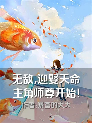 无敌，迎娶天命主角师尊开始！