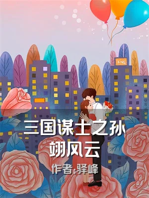 三国谋士之孙翊风云