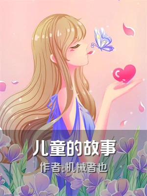 儿童的故事