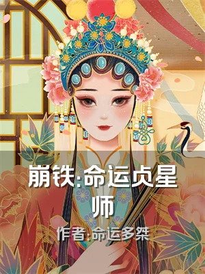 崩铁：命运占星师