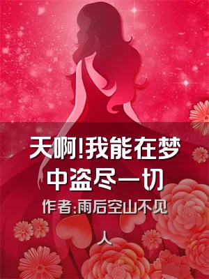 天啊！我能在梦中盗尽一切