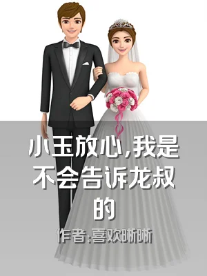 小玉放心，我是不会告诉龙叔的