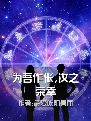 为吾作伥，汝之荣幸