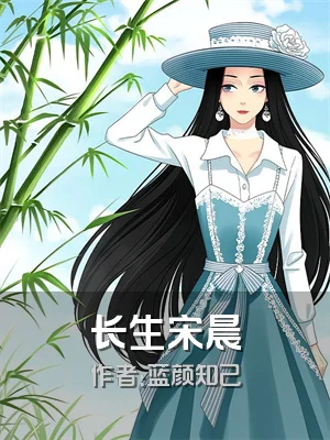 长生宋晨