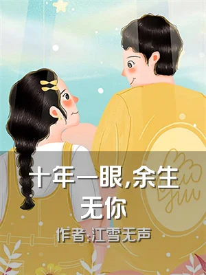 十年一眼，余生无你
