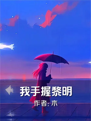 我手握黎明