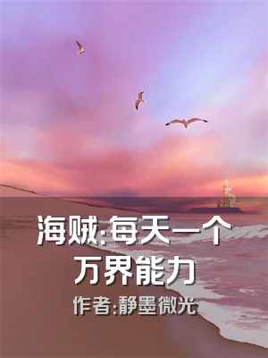 海贼：每天一个万界能力