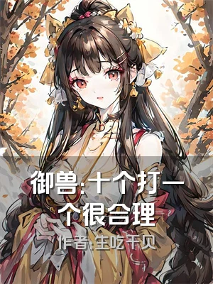 御兽：十个打一个很合理