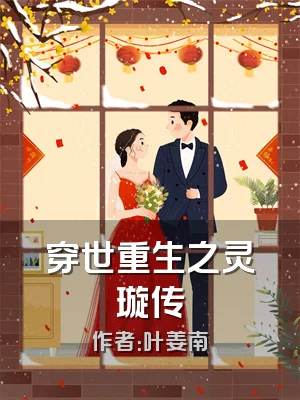 穿世重生之灵璇传