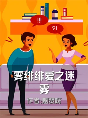 雾绯绯爱之迷雾