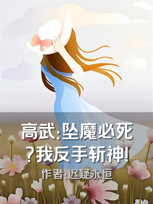 高武：坠魔必死？我反手斩神！