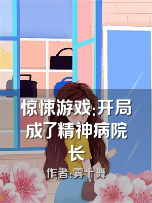 惊悚游戏：开局成了精神病院长