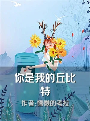 你是我的丘比特