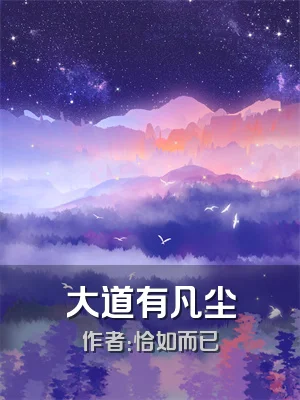 大道有凡尘