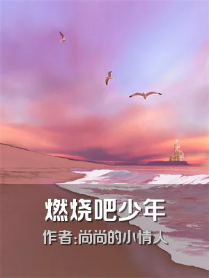 燃烧吧少年