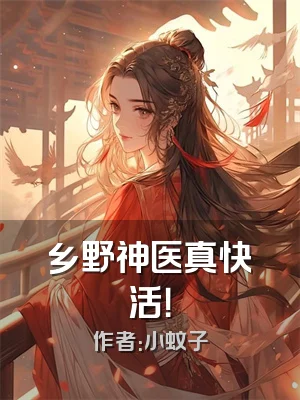 乡野神医真快活！