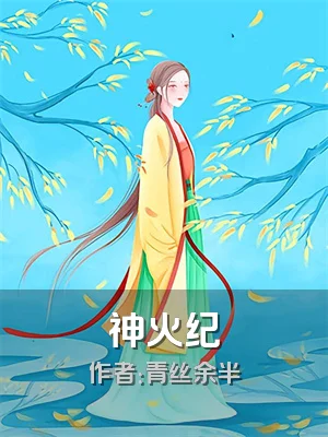 神火纪