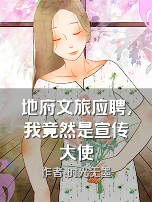 地府文旅应聘，我竟然是宣传大使