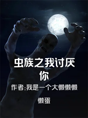 虫族之我讨厌你