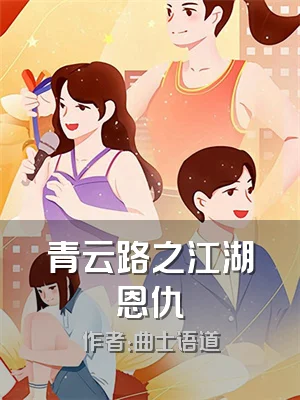 青云路之江湖恩仇