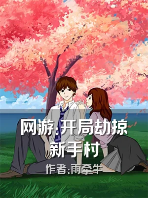 网游：开局劫掠新手村