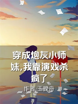 穿成炮灰小师妹，我靠演戏杀疯了
