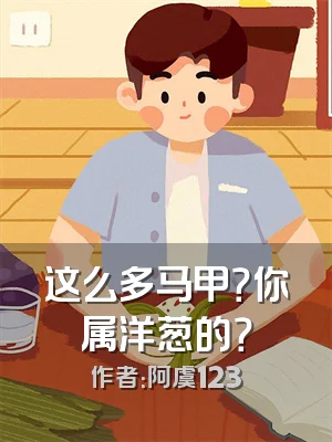 这么多马甲？你属洋葱的？