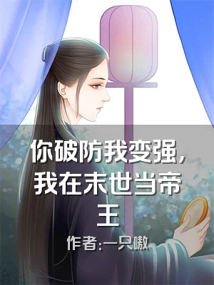 你破防我变强，我在末世当帝王