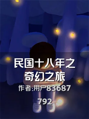 民国十八年之奇幻之旅