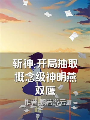 斩神：开局抽取概念级神明燕双鹰