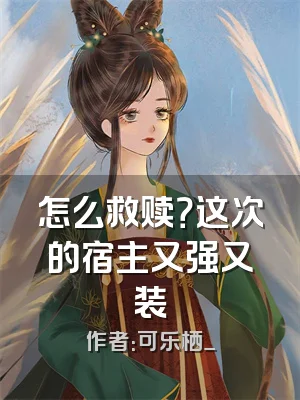 怎么救赎？这次的宿主又强又装