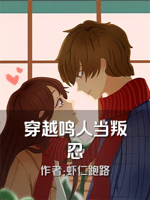 穿越鸣人当叛忍