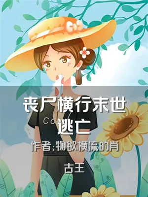 丧尸横行末世逃亡