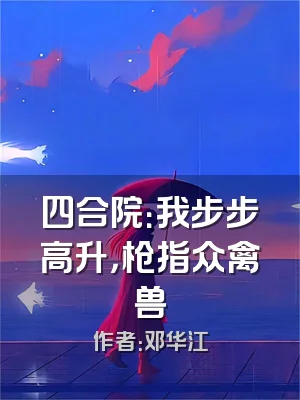 四合院：我步步高升，枪指众禽兽